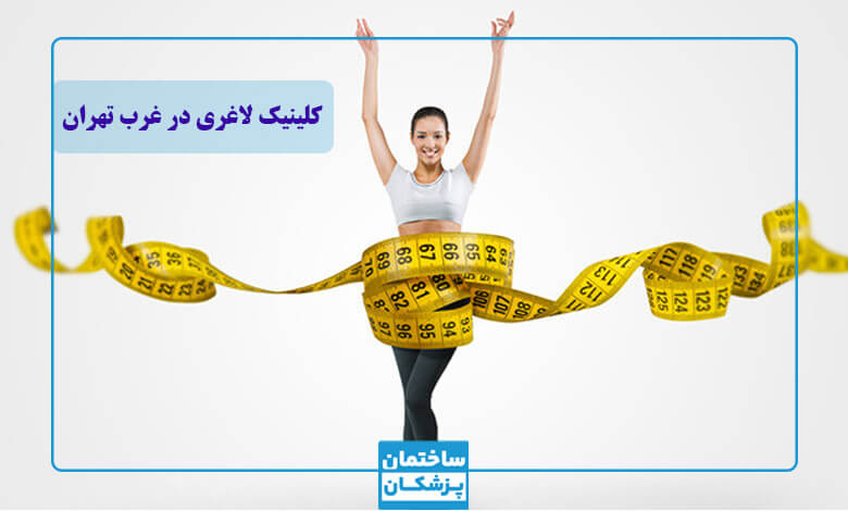 بهترین دستگاه های لاغری در غرب تهران