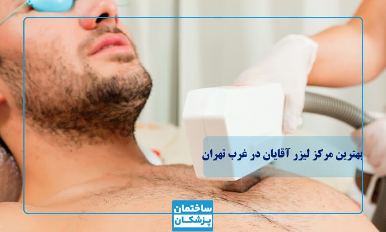 کدام نواحی برای لیزر بدن آقایان مناسب است