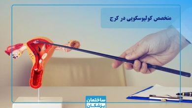 بهترین متخصص کولپوسکوپی در کرج