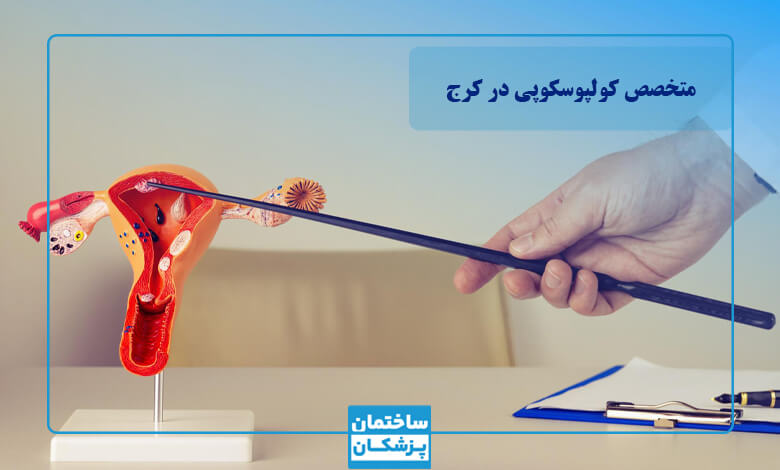 بهترین متخصص کولپوسکوپی در کرج