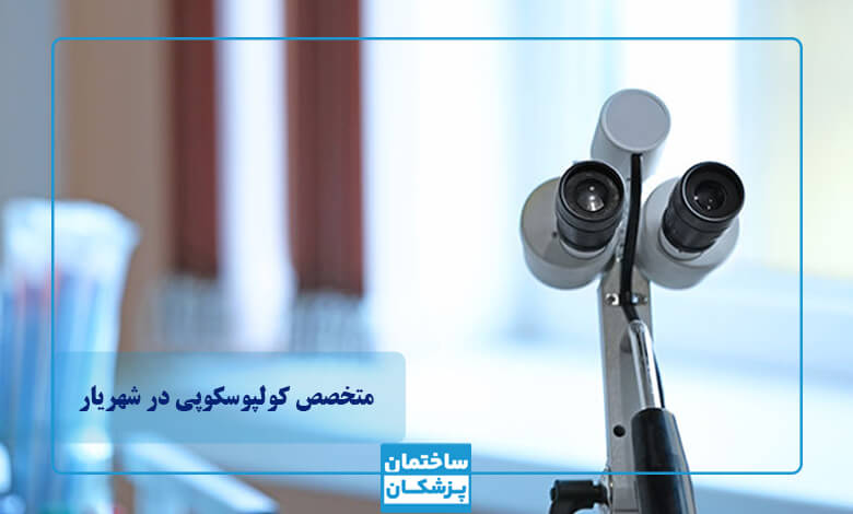 برای کولپوسکوپی به چه دکتری مراجعه کنیم؟