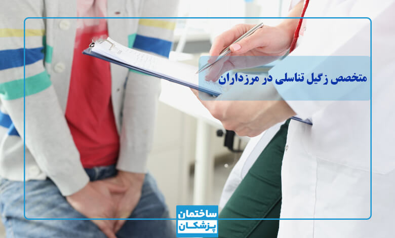 بهترین متخصص زگیل تناسلی برای مردان