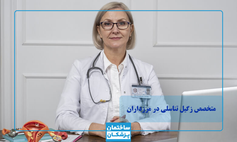 بهترین متخصص زگیل تناسلی برای زنان