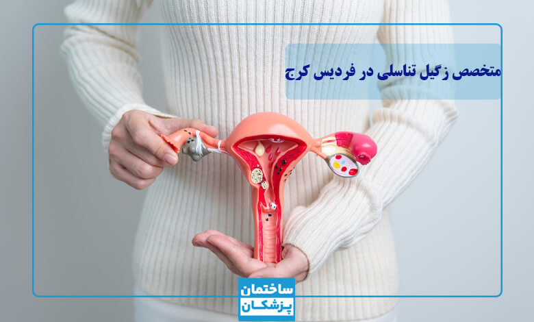 بهترین متخصص زگیل تناسلی در فردیس کرج