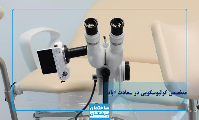 بهترین زمان برای انجام کولپوسکوپی