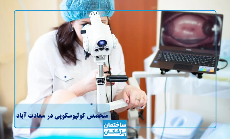 نکات مهم انتخاب بهترین متخصص کولپوسکوپی در سعادت آباد