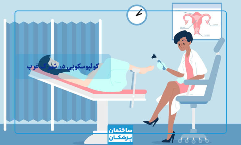 معیارهای مهم در انتخاب بهترین متخصص کولپوسکوپی در شهرک غرب