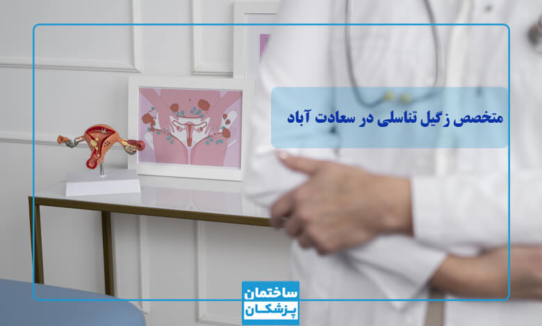 معیارهای مهم در انتخاب بهترین دکتر زگیل تناسلی در سعادت آباد