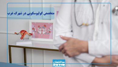 بهترین متخصص کولپوسکوپی در شهرک غرب