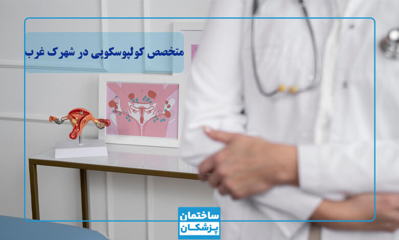 بهترین متخصص کولپوسکوپی در شهرک غرب