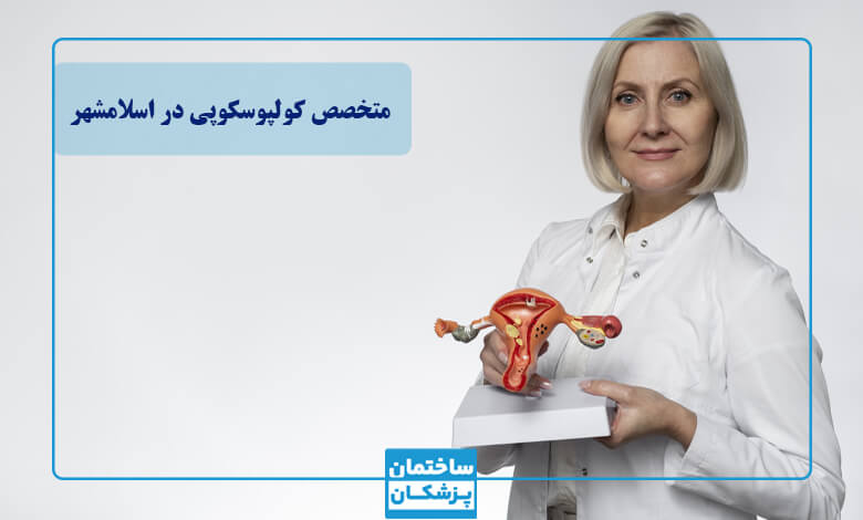 لیست 5تایی از بهترین متخصص کولپوسکوپی در اسلامشهر
