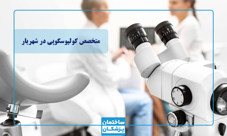 لیست بهترین متخصصین کولپوسکوپی در شهریار