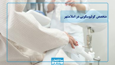 لیست بهترین متخصص کولپوسکوپی در اسلامشهر