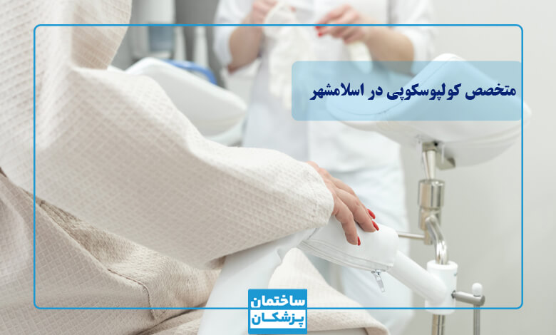 لیست بهترین متخصص کولپوسکوپی در اسلامشهر