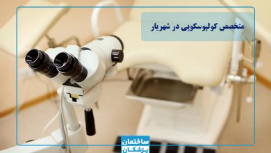 بهترین متخصص کولپوسکوپی در شهریار