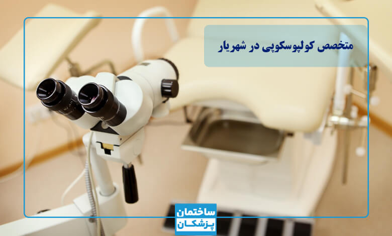 بهترین متخصص کولپوسکوپی در شهریار