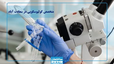 بهترین متخصص کولپوسکوپی در سعادت آباد