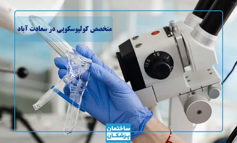 بهترین متخصص کولپوسکوپی در سعادت آباد