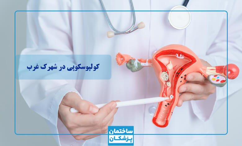 تفاوت تست پاپ اسمیر و کولپوسکوپی