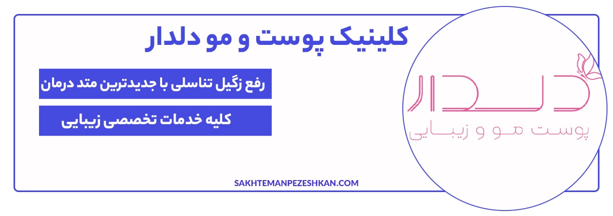 کلینیک دلدار بهترین کلینیک برای درمان زگیل تناسلی