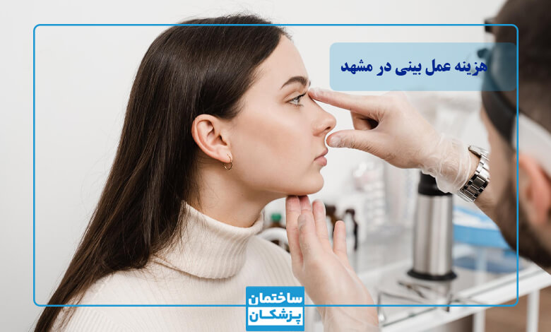 هزینه عمل بینی گوشتی بیشتر است یا استخوانی؟