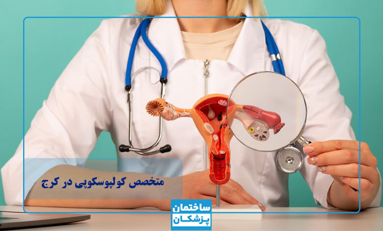 مشخصات بهترین متخصص کولپوسکوپی در کرج