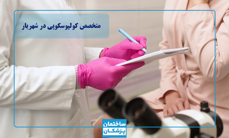 مشخصات بهترین متخصص کولپوسکوپی در شهریار