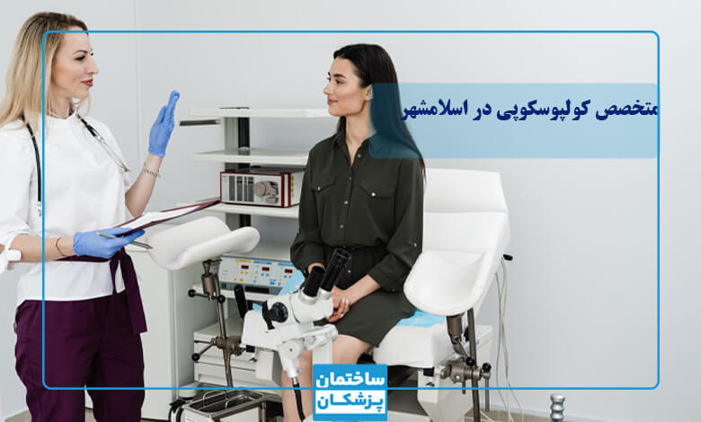 مشخصات بهترین متخصص کولپوسکوپی در اسلامشهر