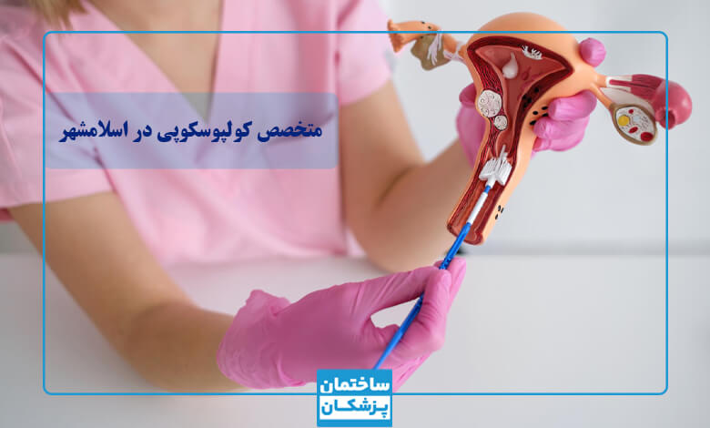 چگونه بهترین متخصص کولپوسکوپی در اسلامشهر را پیدا کنم؟