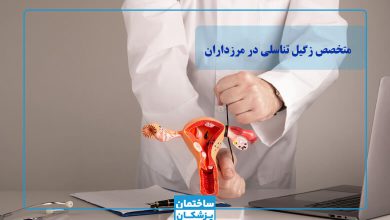 بهترین متخصص زگیل تناسلی در مرزداران