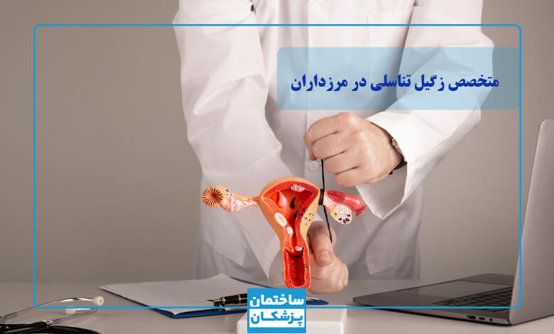 بهترین متخصص زگیل تناسلی در مرزداران