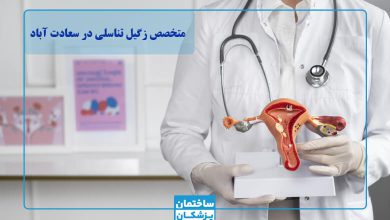 بهترین متخصص زگیل تناسلی در سعادت آباد