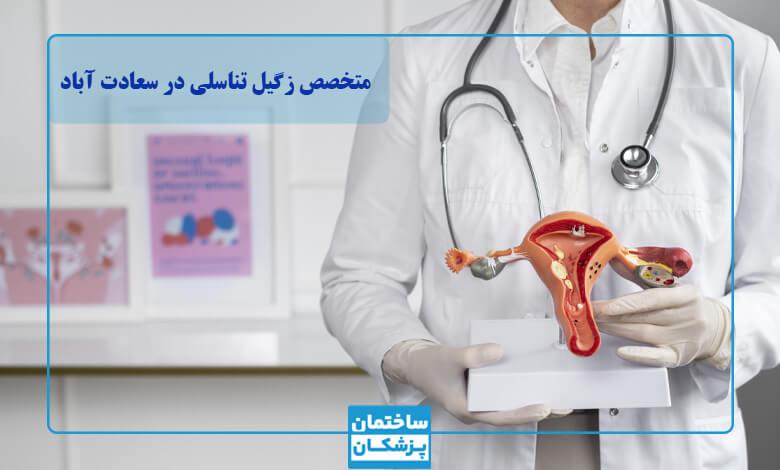 بهترین متخصص زگیل تناسلی در سعادت آباد