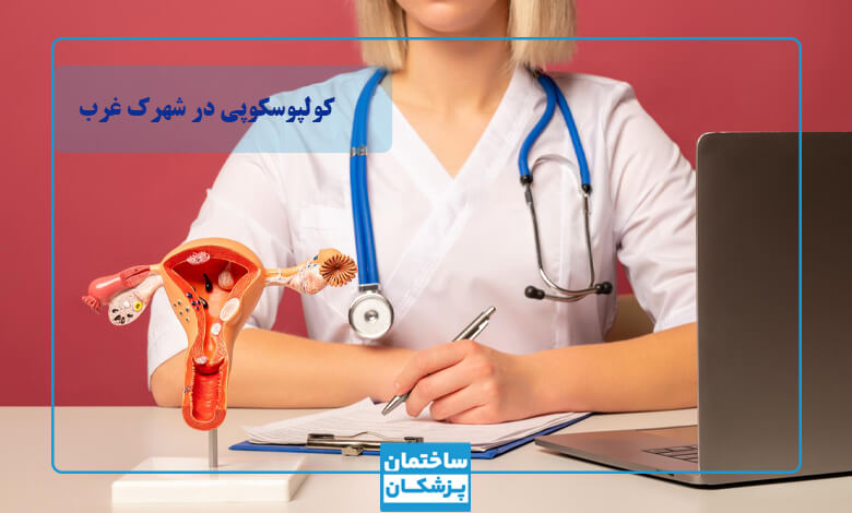نحوه انجام کولپوسکوپی توسط بهترین متخصص