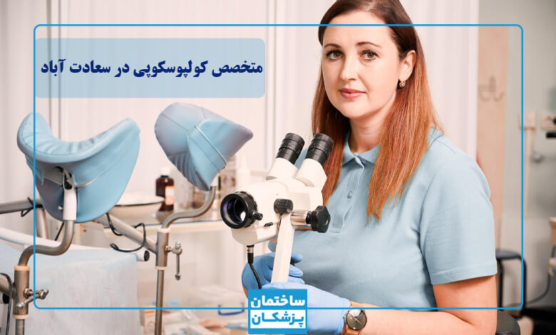 لیست بهترین متخصصین کولپوسکوپی در سعادت آباد