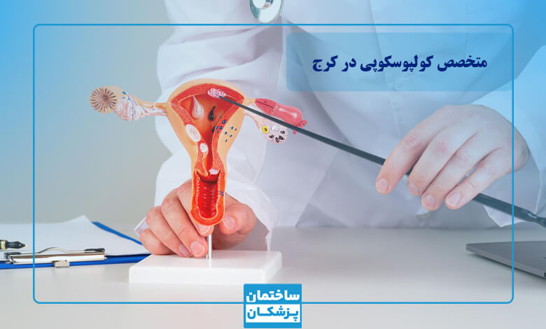 لیست بهترین متخصص کولپوسکوپی در کرج