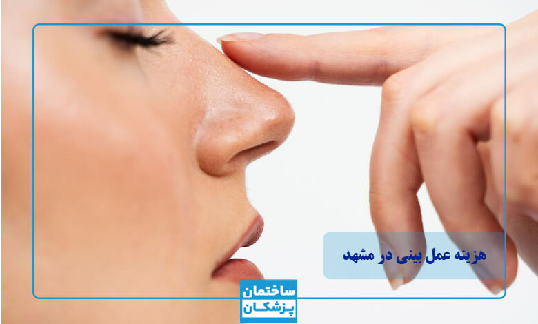 هزینه عمل بینی در بیمارستان دولتی مشهد