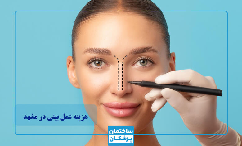 تفاوت هزینه تکنیکهای مختلف عمل بینی