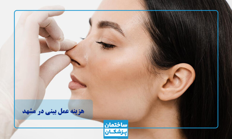 نکات مالی مهم قبل از عمل بینی در مشهد