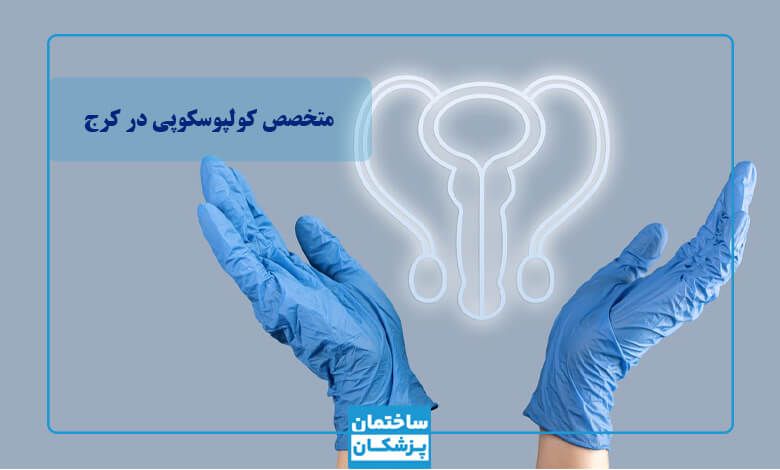 مزایای مراجعه به بهترین متخصص کولپوسکوپی در کرج