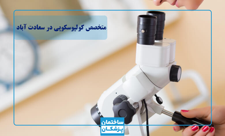 کولپوسکوپی چیست؟