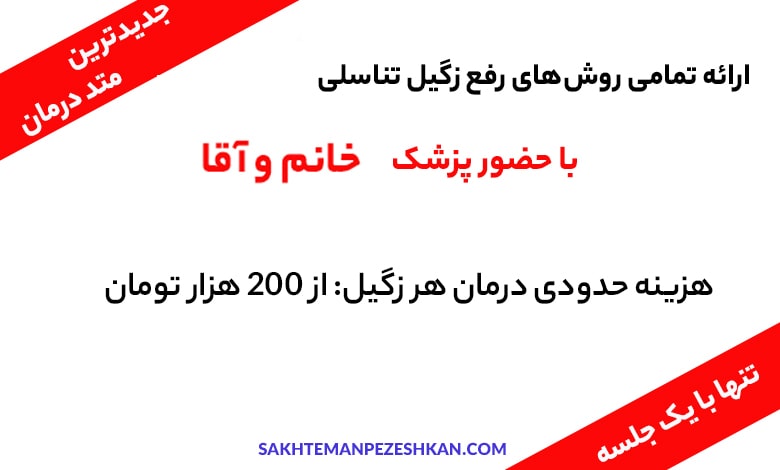 درمان زگیل تناسلی در کلینیک دلدار