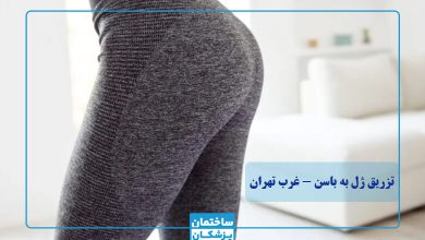 بهترین دکتر تزریق ژل به باسن در غرب تهران