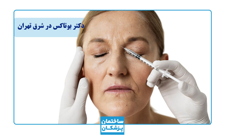 مزایای تزریق بوتاکس