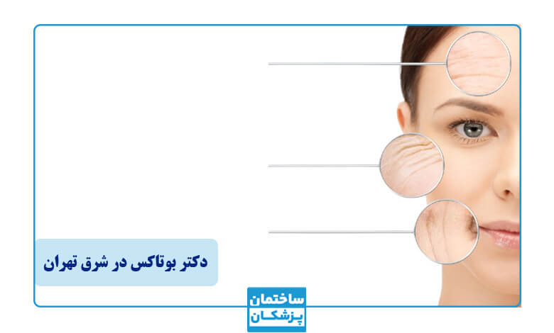 لیست بهترین دکتر تزریق بوتاکس در شرق تهران