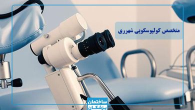 بهترین متخصص کولپوسکوپی در شهرری