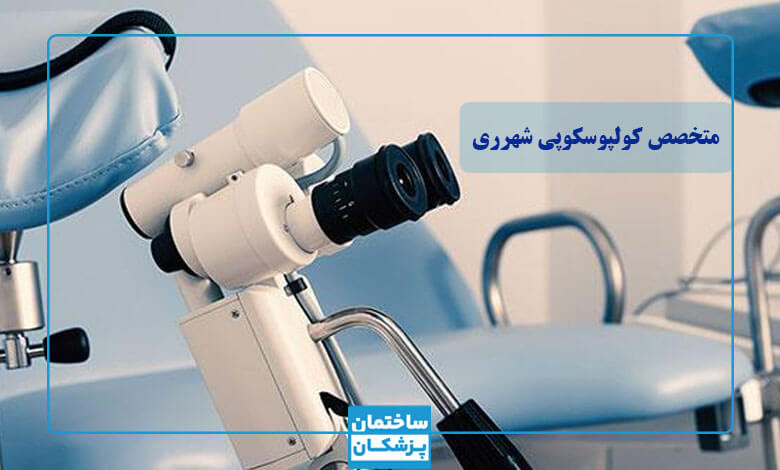بهترین متخصص کولپوسکوپی در شهرری