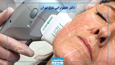 معرفی بهترین دکتر هایفوتراپی در شرق تهران