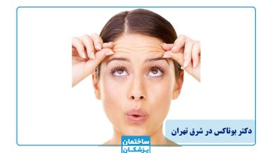 بهترین دکتر بوتاکس در شرق تهران