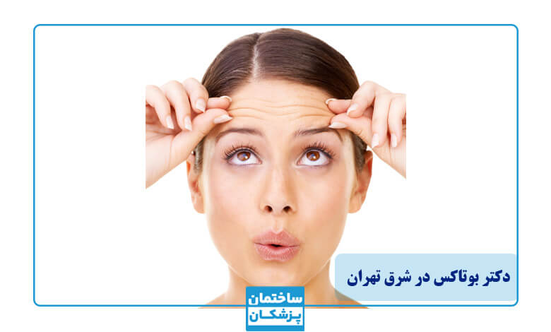 بهترین دکتر بوتاکس در شرق تهران